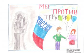 Мы против террора