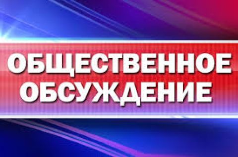 Общественные обсуждения Программ профилактики в сфере муниципального контроля