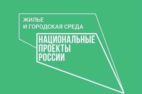 Федеральный проект «Формирование комфортной городской среды» пришел на смену приоритетному проекту в 2018 году и является концептуальным продолжением